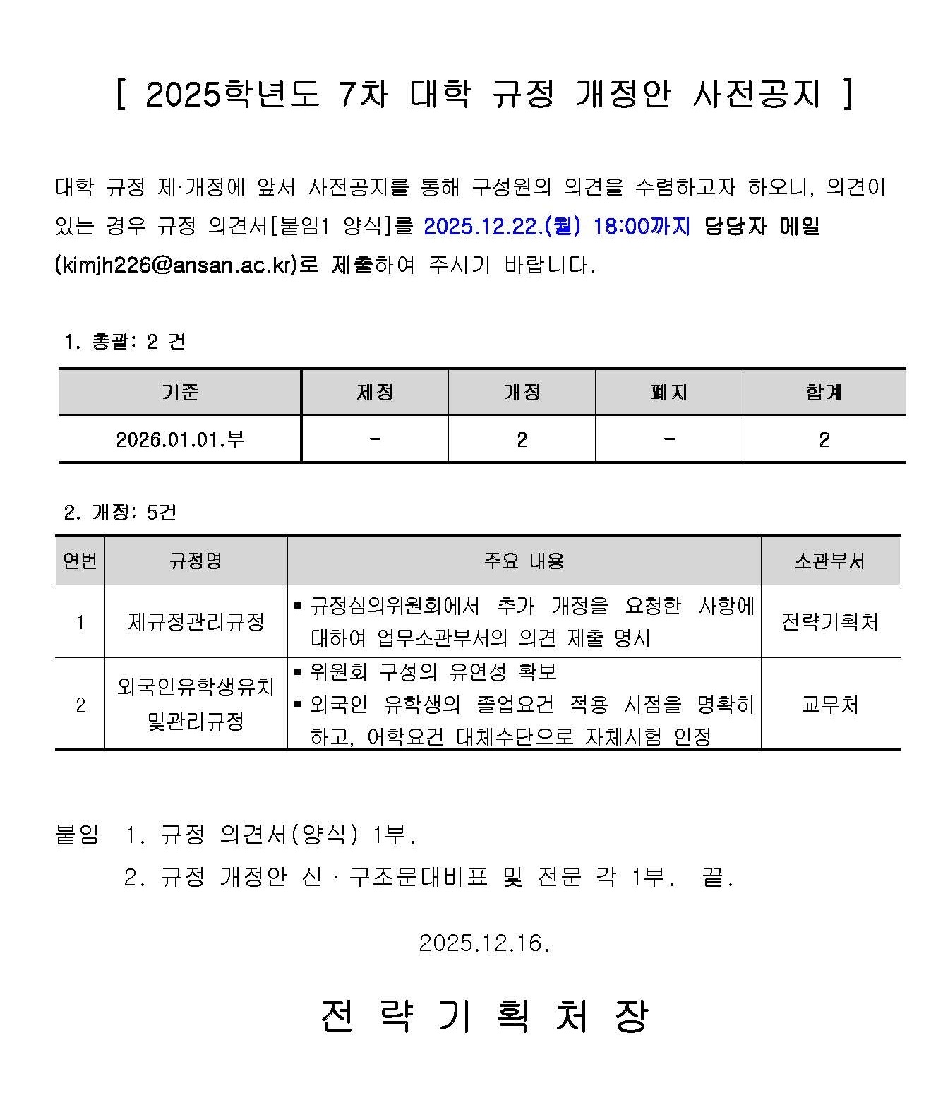 붙임1_(공고문)_2025-07 대학 규정 개정안 사전공지.jpg