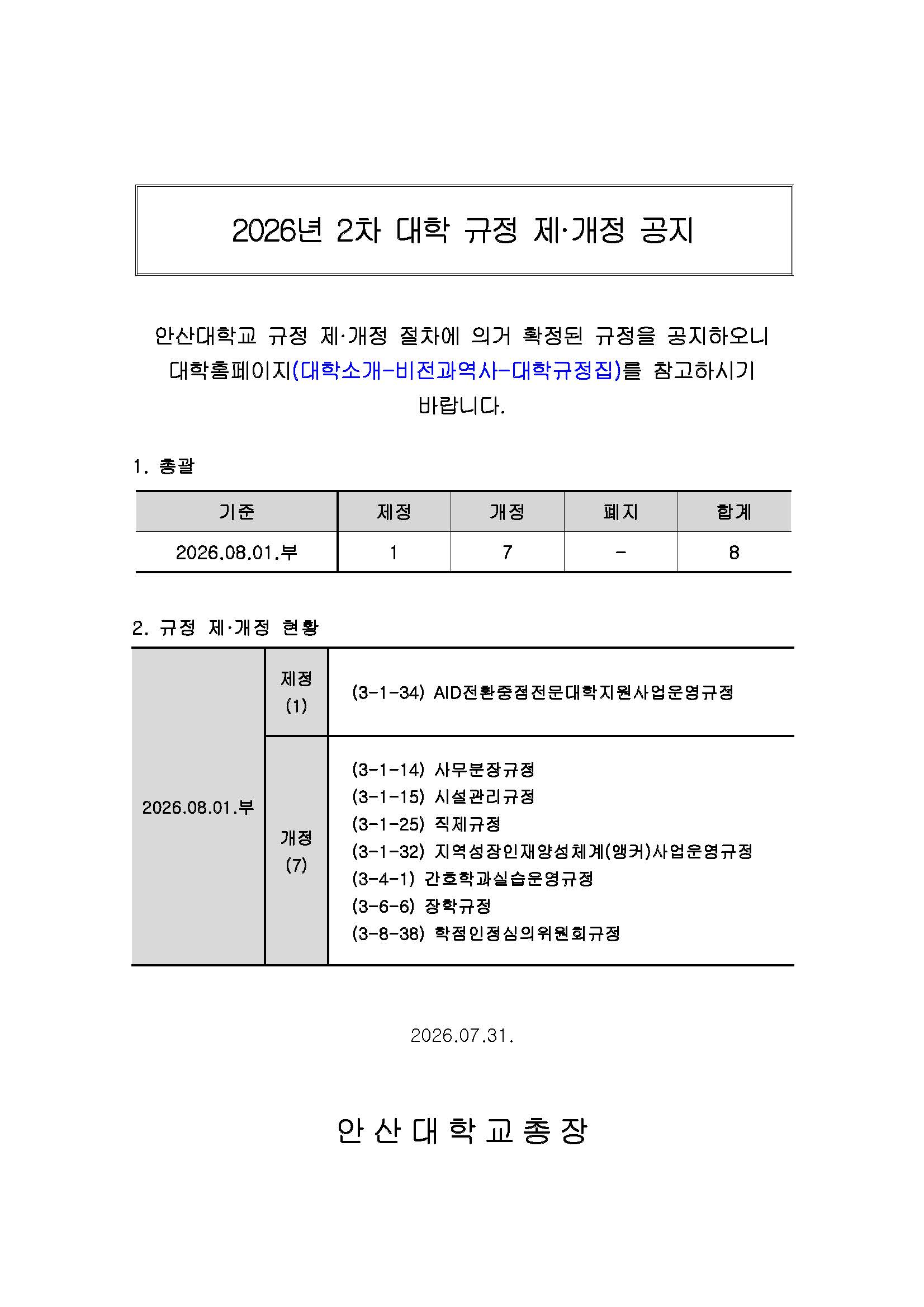 홈페이지_2026년도 2차 대학 규정 제 개정 공지_최종.jpg